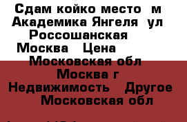 Сдам койко-место, м. Академика Янгеля, ул. Россошанская, 13. Москва › Цена ­ 5 000 - Московская обл., Москва г. Недвижимость » Другое   . Московская обл.